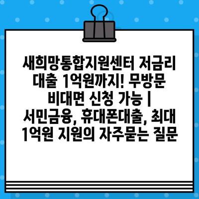 새희망통합지원센터 저금리 대출 1억원까지! 무방문 비대면 신청 가능 | 서민금융, 휴대폰대출, 최대 1억원 지원