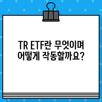 TR ETF| 뜻, 의미, 분배금 재투자의 장단점 완벽 분석 | 투자 전략, 수익률, 위험 관리