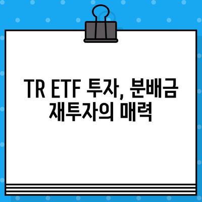 TR ETF| 뜻, 의미, 분배금 재투자의 장단점 완벽 분석 | 투자 전략, 수익률, 위험 관리