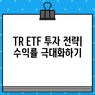 TR ETF| 뜻, 의미, 분배금 재투자의 장단점 완벽 분석 | 투자 전략, 수익률, 위험 관리