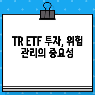 TR ETF| 뜻, 의미, 분배금 재투자의 장단점 완벽 분석 | 투자 전략, 수익률, 위험 관리