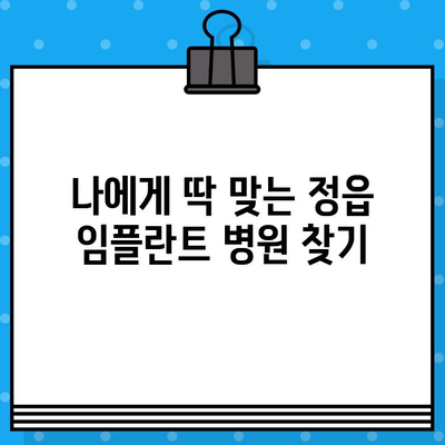 정읍 수성동 임플란트 잘하는 병원 찾기| 꼼꼼한 선택 가이드 | 정읍 치과, 임플란트 추천, 수성동 치과