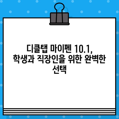 디클탭 마이펜 10.1 코스파 필수템! LTE 지원까지 완벽한 태블릿PC 추천 | 학생, 직장인 필수템, 가성비 태블릿