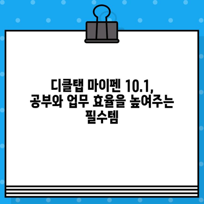 디클탭 마이펜 10.1 코스파 필수템! LTE 지원까지 완벽한 태블릿PC 추천 | 학생, 직장인 필수템, 가성비 태블릿