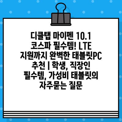 디클탭 마이펜 10.1 코스파 필수템! LTE 지원까지 완벽한 태블릿PC 추천 | 학생, 직장인 필수템, 가성비 태블릿