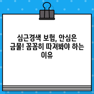 심근경색 보험, 안심하면 위험하다? | 심근경색 보험 필수 체크 포인트 5가지