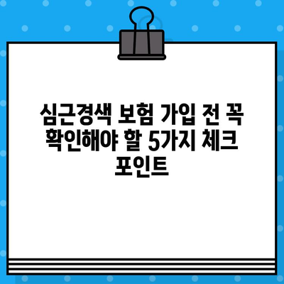 심근경색 보험, 안심하면 위험하다? | 심근경색 보험 필수 체크 포인트 5가지