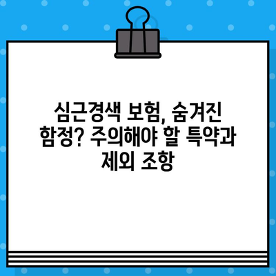 심근경색 보험, 안심하면 위험하다? | 심근경색 보험 필수 체크 포인트 5가지