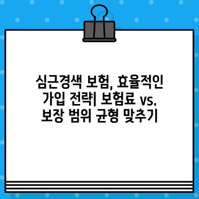 심근경색 보험, 안심하면 위험하다? | 심근경색 보험 필수 체크 포인트 5가지