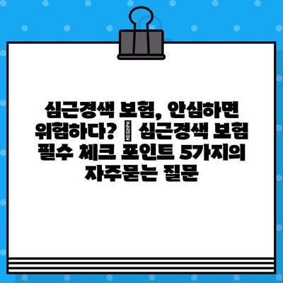 심근경색 보험, 안심하면 위험하다? | 심근경색 보험 필수 체크 포인트 5가지