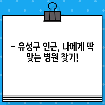 유성구 병원 찾기| 진료과별, 지역별 맞춤 정보 | 유성구, 병원, 진료과, 지역, 정보, 추천