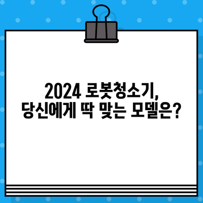 2024 로봇청소기 추천 TOP 7+ | 가격, 단점, 후기 비교 & 구매 가이드