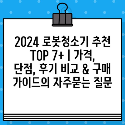 2024 로봇청소기 추천 TOP 7+ | 가격, 단점, 후기 비교 & 구매 가이드