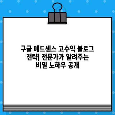 구글 애드센스 고수익 블로그 전략| 전문가가 알려주는 비밀 노하우 공개 | 애드센스 수익, 블로그 마케팅, 수익형 블로그