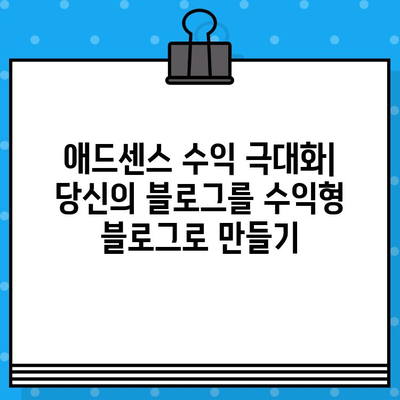 구글 애드센스 고수익 블로그 전략| 전문가가 알려주는 비밀 노하우 공개 | 애드센스 수익, 블로그 마케팅, 수익형 블로그