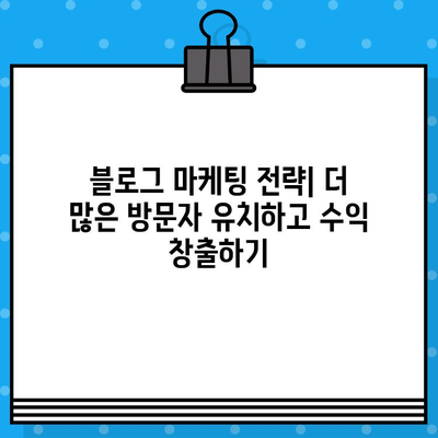 구글 애드센스 고수익 블로그 전략| 전문가가 알려주는 비밀 노하우 공개 | 애드센스 수익, 블로그 마케팅, 수익형 블로그