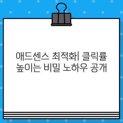 구글 애드센스 고수익 블로그 전략| 전문가가 알려주는 비밀 노하우 공개 | 애드센스 수익, 블로그 마케팅, 수익형 블로그