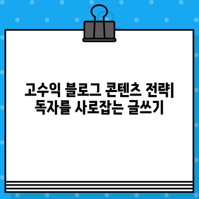 구글 애드센스 고수익 블로그 전략| 전문가가 알려주는 비밀 노하우 공개 | 애드센스 수익, 블로그 마케팅, 수익형 블로그