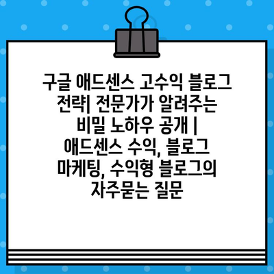 구글 애드센스 고수익 블로그 전략| 전문가가 알려주는 비밀 노하우 공개 | 애드센스 수익, 블로그 마케팅, 수익형 블로그