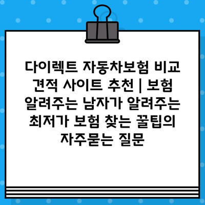 다이렉트 자동차보험 비교 견적 사이트 추천 | 보험 알려주는 남자가 알려주는 최저가 보험 찾는 꿀팁