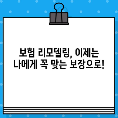 보험 리모델링, 똑똑하게 하는 방법| 나에게 맞는 보험 찾기 | 보험 비교, 보험 분석, 보험료 절약