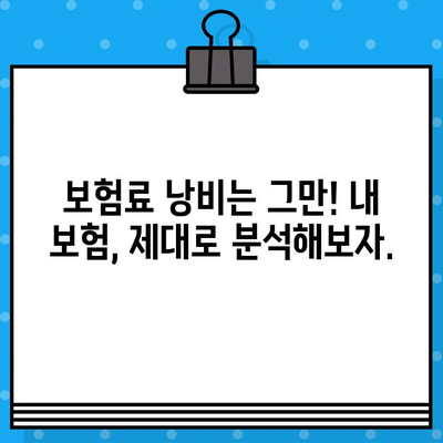 보험 리모델링, 똑똑하게 하는 방법| 나에게 맞는 보험 찾기 | 보험 비교, 보험 분석, 보험료 절약