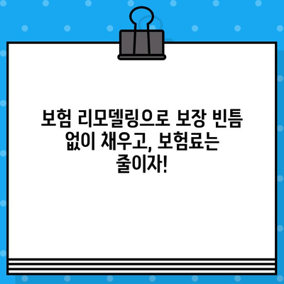 보험 리모델링, 똑똑하게 하는 방법| 나에게 맞는 보험 찾기 | 보험 비교, 보험 분석, 보험료 절약