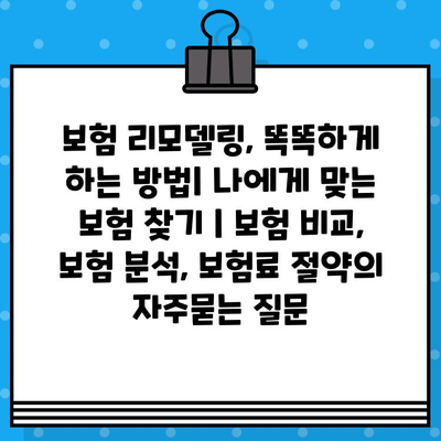 보험 리모델링, 똑똑하게 하는 방법| 나에게 맞는 보험 찾기 | 보험 비교, 보험 분석, 보험료 절약