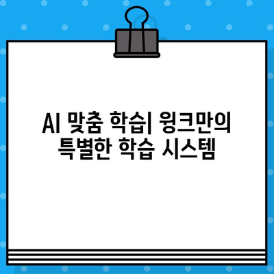 윙크 학습지 가격 & 무료체험 방법 상세 가이드 | 초등 학습, 교육, 온라인 학습, AI 학습