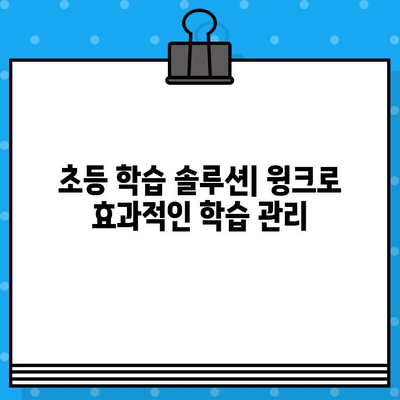 윙크 학습지 가격 & 무료체험 방법 상세 가이드 | 초등 학습, 교육, 온라인 학습, AI 학습