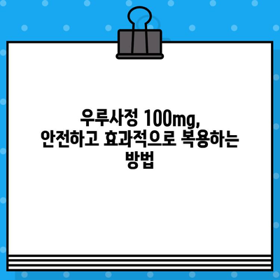 우루사정 100mg 완벽 가이드| 효능, 사용법, 부작용 총정리 | 간 기능 개선, 피로 회복, 복용 주의사항