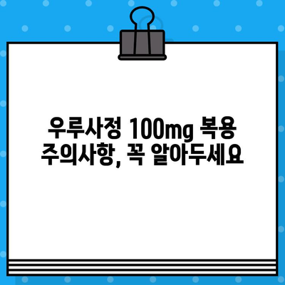 우루사정 100mg 완벽 가이드| 효능, 사용법, 부작용 총정리 | 간 기능 개선, 피로 회복, 복용 주의사항