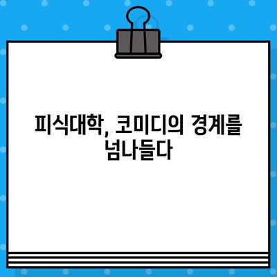 피식대학, 영양 비하 논란에 휩싸이다 | 코미디 vs. 비판, 엇갈리는 시선