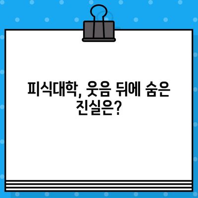 피식대학, 영양 비하 논란에 휩싸이다 | 코미디 vs. 비판, 엇갈리는 시선