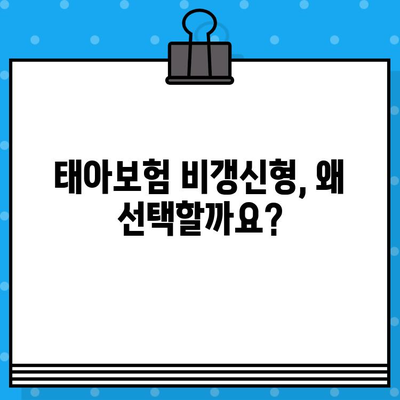 태아보험 비갱신형 완벽 가이드 | 장점, 단점, 추천 상품 비교