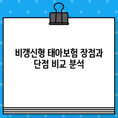 태아보험 비갱신형 완벽 가이드 | 장점, 단점, 추천 상품 비교