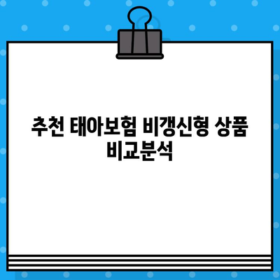 태아보험 비갱신형 완벽 가이드 | 장점, 단점, 추천 상품 비교