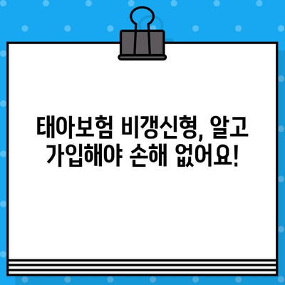 태아보험 비갱신형 완벽 가이드 | 장점, 단점, 추천 상품 비교