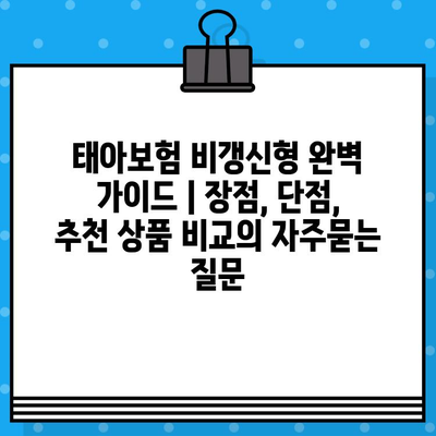 태아보험 비갱신형 완벽 가이드 | 장점, 단점, 추천 상품 비교