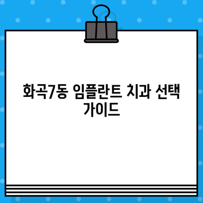 화곡7동 임플란트 치과 선택 가이드| 비용, 후기, 추천 정보 | 서울 강서구, 임플란트 정보, 치과 선택 팁