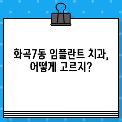 화곡7동 임플란트 치과 선택 가이드| 비용, 후기, 추천 정보 | 서울 강서구, 임플란트 정보, 치과 선택 팁