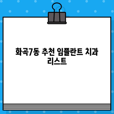 화곡7동 임플란트 치과 선택 가이드| 비용, 후기, 추천 정보 | 서울 강서구, 임플란트 정보, 치과 선택 팁