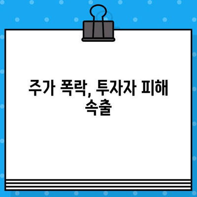 오스템 임플란트 횡령 사건| 핵심 내용 및 파장 | 경영 비리, 주가 폭락, 투자자 피해