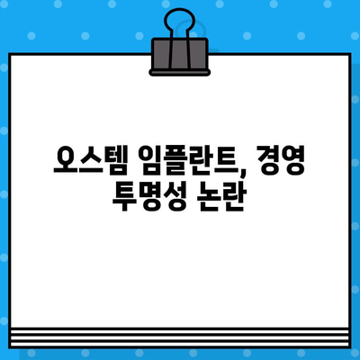 오스템 임플란트 횡령 사건| 핵심 내용 및 파장 | 경영 비리, 주가 폭락, 투자자 피해