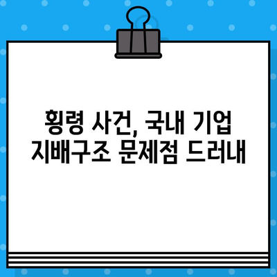 오스템 임플란트 횡령 사건| 핵심 내용 및 파장 | 경영 비리, 주가 폭락, 투자자 피해