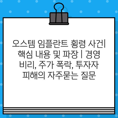 오스템 임플란트 횡령 사건| 핵심 내용 및 파장 | 경영 비리, 주가 폭락, 투자자 피해