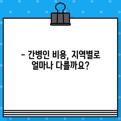 간병인 비용, 현실적으로 얼마나 들까요? | 간병인 비용 계산, 지역별 비교, 비용 절감 팁