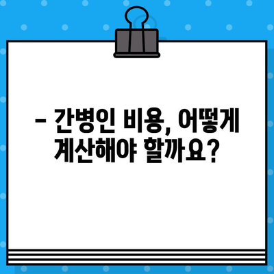 간병인 비용, 현실적으로 얼마나 들까요? | 간병인 비용 계산, 지역별 비교, 비용 절감 팁