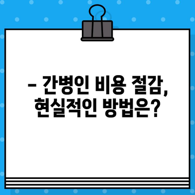 간병인 비용, 현실적으로 얼마나 들까요? | 간병인 비용 계산, 지역별 비교, 비용 절감 팁