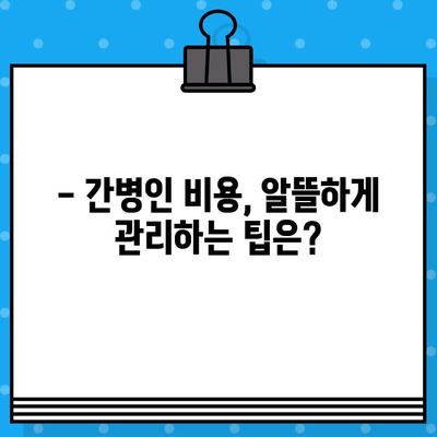 간병인 비용, 현실적으로 얼마나 들까요? | 간병인 비용 계산, 지역별 비교, 비용 절감 팁